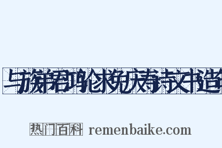 与族弟君鸿论求免庆寿诗文书造句是什么意思的图片